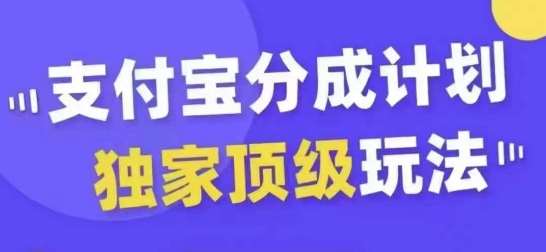 支付宝分成计划独家顶级玩法，从起号到变现，无需剪辑基础，条条爆款，天天上热门-旺仔资源库