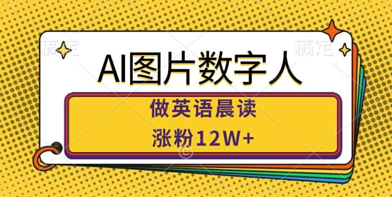 AI图片数字人做英语晨读，涨粉12W+，市场潜力巨大-旺仔资源库