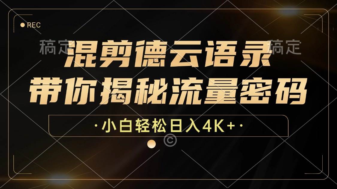 （12806期）混剪德云语录，带你揭秘流量密码，小白也能日入4K+-旺仔资源库