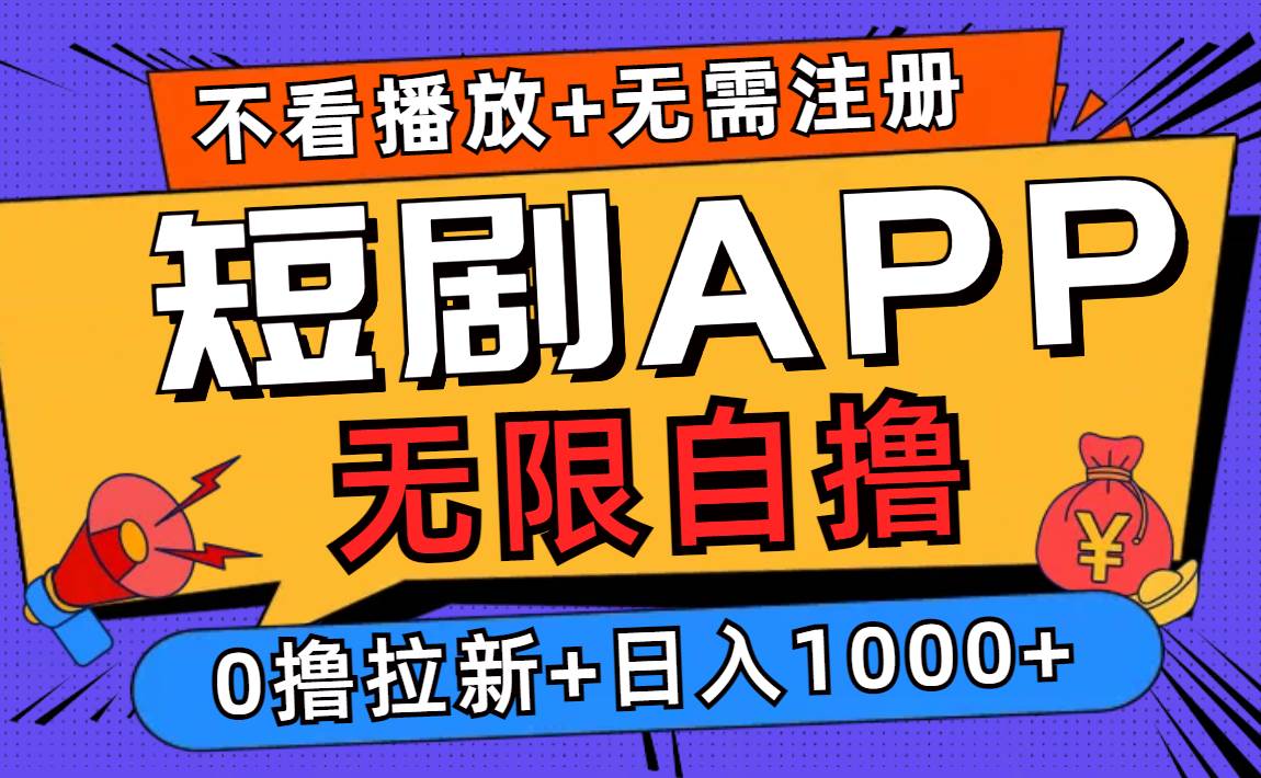 （12805期）短剧app无限自撸，不看播放不用注册，0撸拉新日入1000+-旺仔资源库