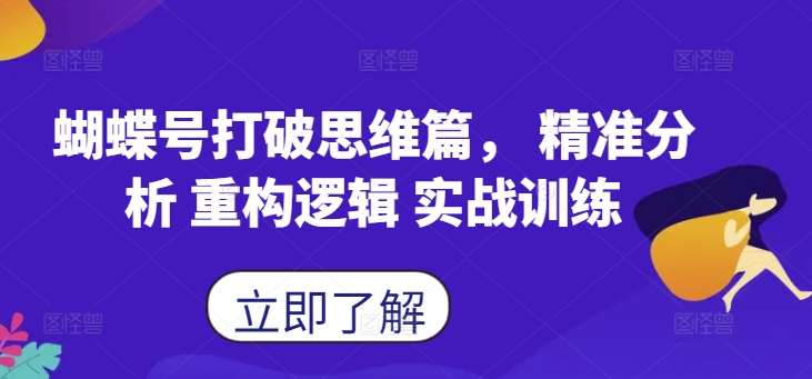 蝴蝶号打破思维篇， 精准分析 重构逻辑 实战训练-旺仔资源库