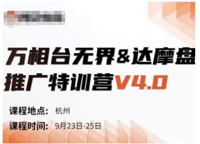 万相台无界-达摩盘推广特训营V4.0.9月23-25号线下课录音+字幕+思维导图-旺仔资源库