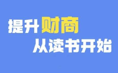 财商深度读书(更新9月)，提升财商从读书开始-旺仔资源库