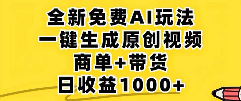 （12811期）2024年视频号 免费无限制，AI一键生成原创视频，一天几分钟 单号收益1000+-旺仔资源库