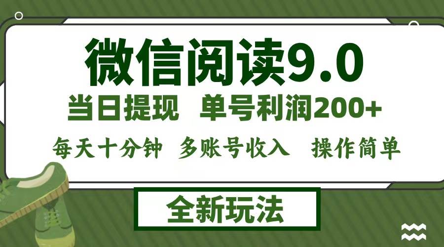 （12812期）微信阅读9.0新玩法，每天十分钟，0成本矩阵操作，日入1500+，无脑操作…-旺仔资源库