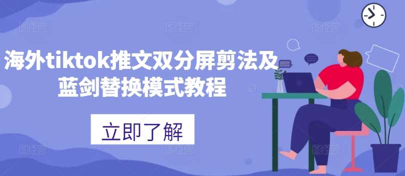 海外tiktok推文双分屏剪法及蓝剑替换模式教程-旺仔资源库