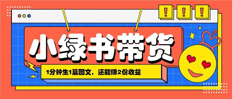 小绿书搬运带货，1分钟一篇，还能赚2份收益，月收入几千上万-旺仔资源库