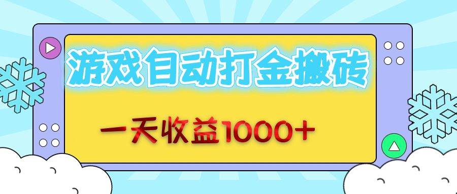 （12821期）老款游戏自动打金搬砖，一天收益1000+ 无脑操作-旺仔资源库