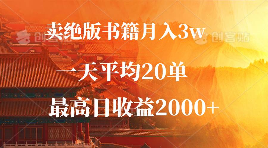 （12822期）卖绝版书籍月入3W+，一单99，一天平均20单，最高收益日入2000+-旺仔资源库