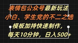 表情包公众号最新玩法，小白、学生党的不二之选，模板加持快速制作，每天10分钟，日入500+-旺仔资源库