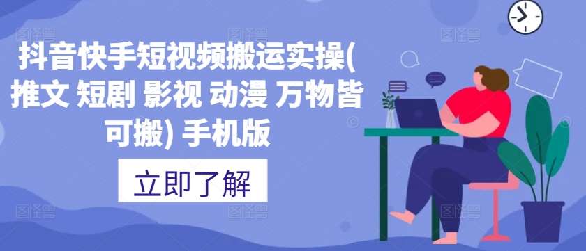 抖音快手短视频搬运实操(推文 短剧 影视 动漫 万物皆可搬) 手机版-旺仔资源库