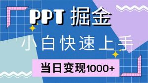 (12827期)快速上手!小红书简单售卖PPT,当日变现1000+,就靠它(附1W套PPT模板)-旺仔资源库