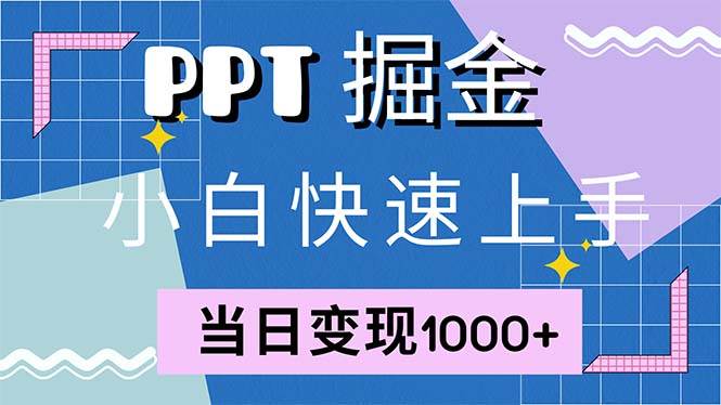 （12827期）快速上手！小红书简单售卖PPT，当日变现1000+，就靠它(附1W套PPT模板)-旺仔资源库