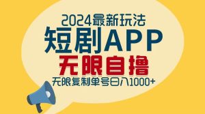 (12826期)2024最新短剧APP自撸拉新玩法,无限制批量操作,轻松日入1000+-旺仔资源库