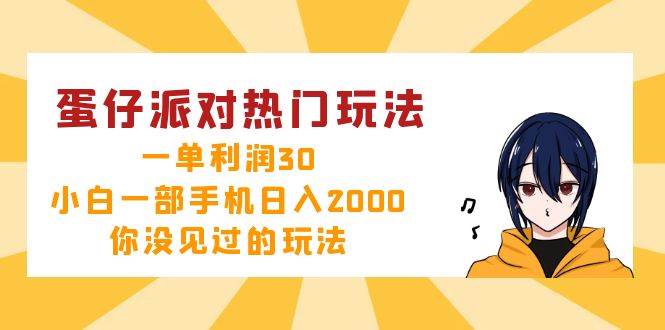 （12825期）蛋仔派对热门玩法，一单利润30，小白一部手机日入2000+，你没见过的玩法-旺仔资源库