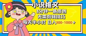 (12830期)小说推文6.0,简单无脑,3分钟一个原创作品,每天半小时,日入300-1000…-旺仔资源库