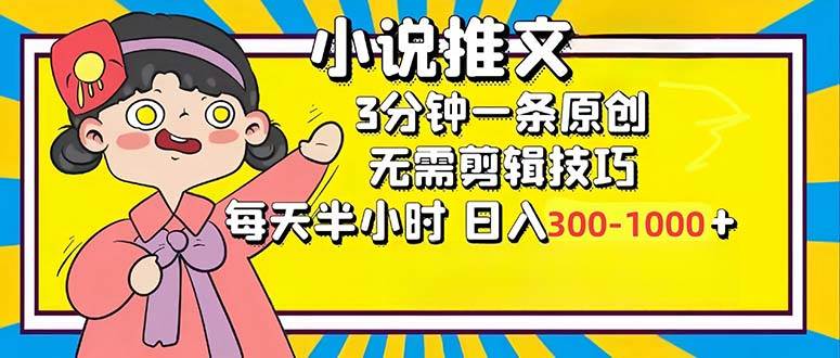（12830期）小说推文6.0，简单无脑，3分钟一个原创作品，每天半小时，日入300-1000…-旺仔资源库