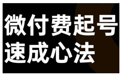 微付费起号速成课，视频号直播+抖音直播，微付费起号速成心法-旺仔资源库