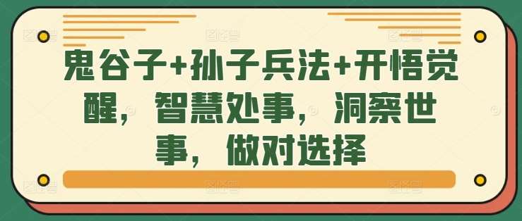 鬼谷子+孙子兵法+开悟觉醒，智慧处事，洞察世事，做对选择-旺仔资源库