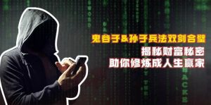 (12833期)鬼谷子&孙子兵法双剑合璧,揭秘财富秘密,助你修炼成人生赢家-旺仔资源库