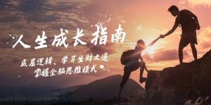 (12832期)人生成长指南:底层逻辑、学习生财之道,掌握全脑思维模式-旺仔资源库