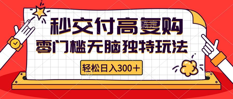 （12839期）零门槛无脑独特玩法 轻松日入300+秒交付高复购   矩阵无上限-旺仔资源库