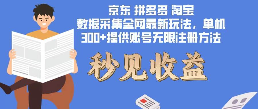 （12840期）数据采集最新玩法单机300+脚本无限开 有无限注册账号的方法免费送可开…-旺仔资源库