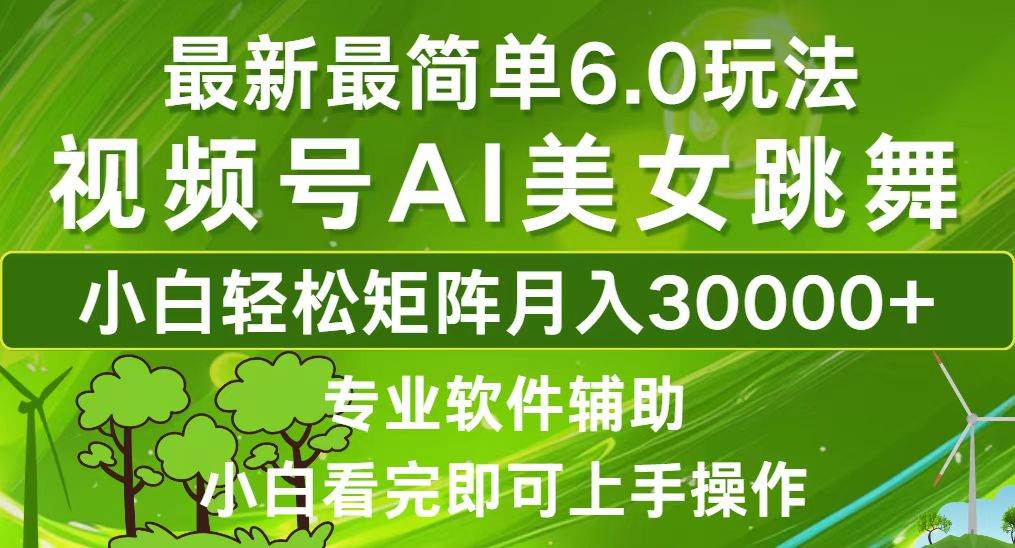 （12844期）视频号最新最简单6.0玩法，当天起号小白也能轻松月入30000+-旺仔资源库