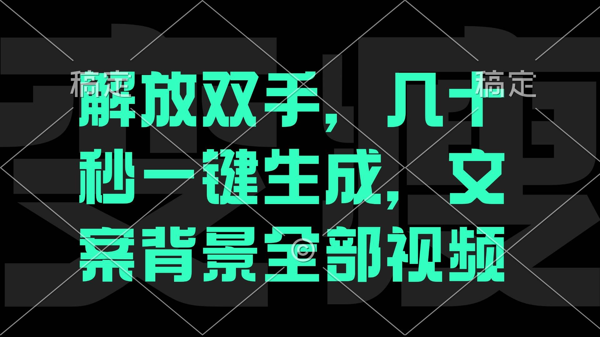 （12847期）一刀不剪，自动生成电影解说文案视频，几十秒出成品 看完就会-旺仔资源库