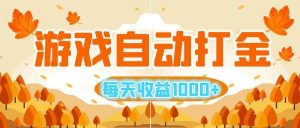 （12851期）游戏自动打金搬砖，每天收益1000+ 小白无脑操作-旺仔资源库