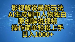 （12850期）影视解说最新玩法，AI生成剧中人物独白原创解说视频，操作简单，轻松上…-旺仔资源库