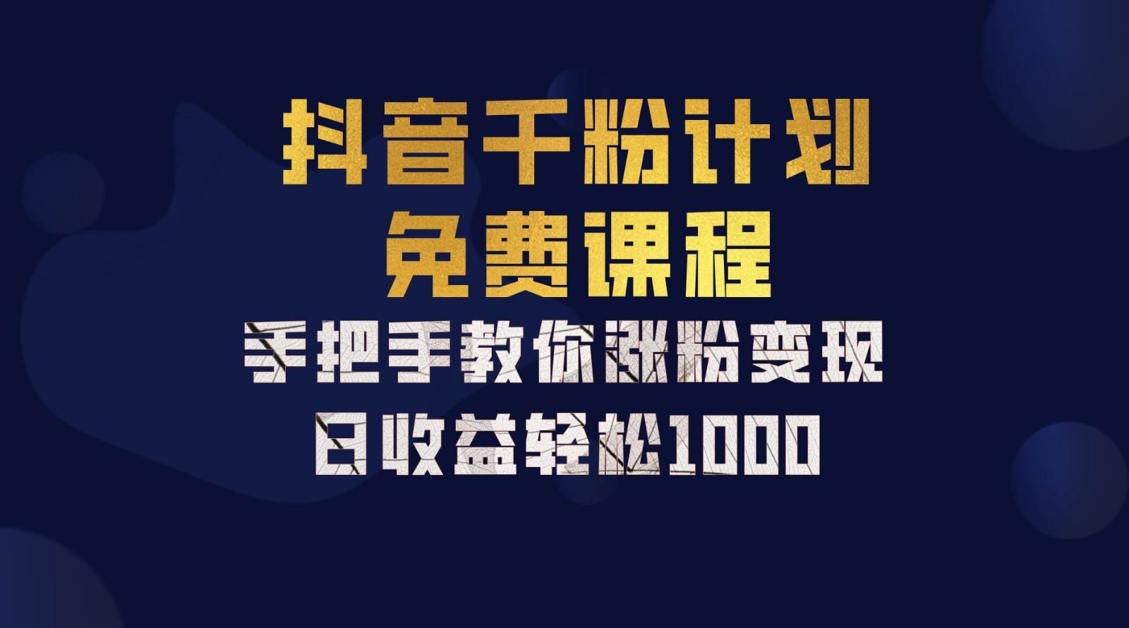 抖音千粉计划，手把手教你一部手机矩阵日入1000+，新手也能学会-旺仔资源库