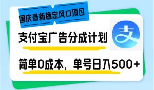 (12860期)国庆最新稳定风口项目,支付宝广告分成计划,简单0成本,单号日入500+-旺仔资源库