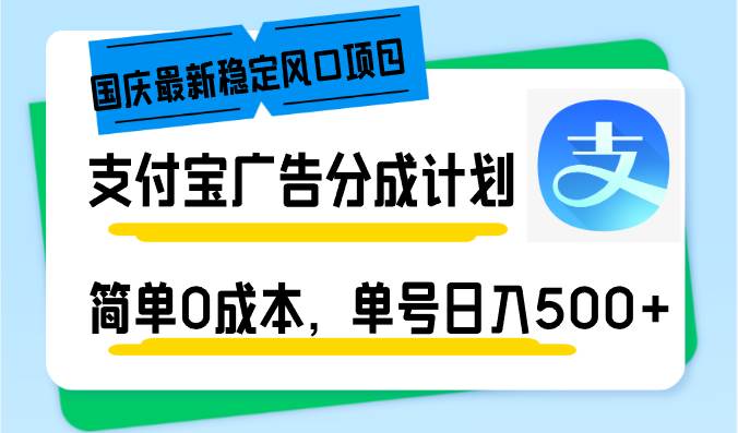 （12860期）国庆最新稳定风口项目，支付宝广告分成计划，简单0成本，单号日入500+-旺仔资源库