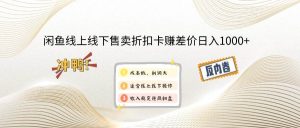 (12859期)闲鱼线上,线下售卖折扣卡赚差价日入1000+-旺仔资源库