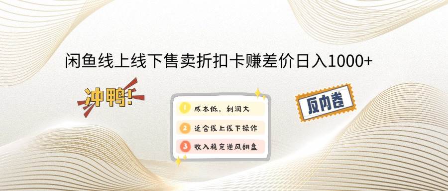 （12859期）闲鱼线上,线下售卖折扣卡赚差价日入1000+-旺仔资源库