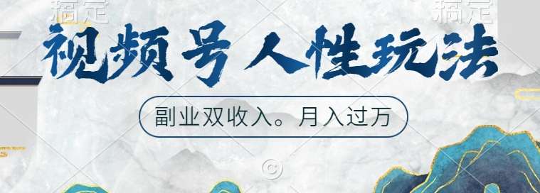 视频号人性玩法，让你起号，广告双份收入，副业好选择【揭秘】-旺仔资源库