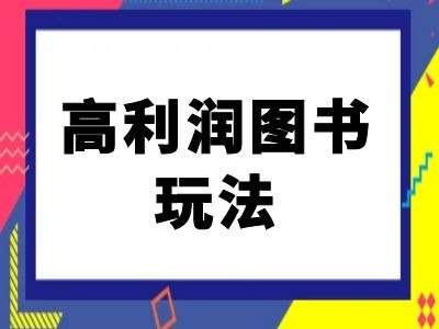 闲鱼高利润图书玩法-闲鱼电商教程-旺仔资源库