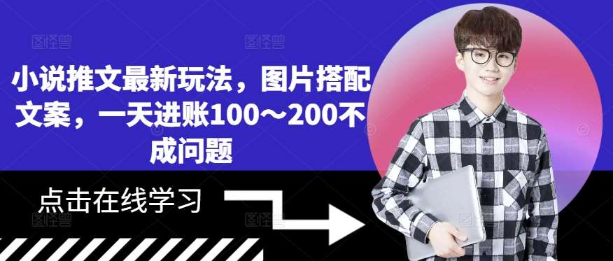 小说推文最新玩法，图片搭配文案，一天进账100～200不成问题-旺仔资源库