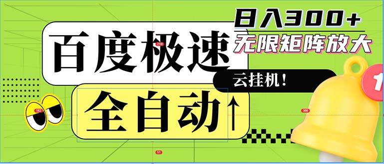 （12873期）全自动！老平台新玩法，百度极速版，可无限矩阵，日入300+-旺仔资源库