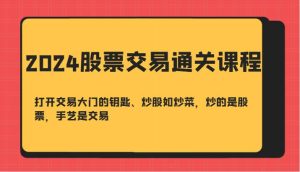 2024股票交易通关课-打开交易大门的钥匙、炒股如炒菜，炒的是股票，手艺是交易-旺仔资源库