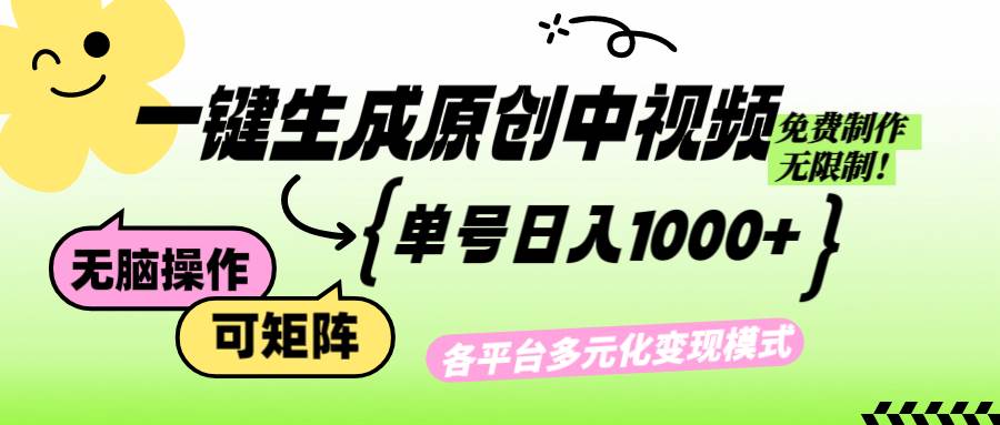 （12885期）免费无限制，Ai一键生成原创中视频，单账号日收益1000+-旺仔资源库