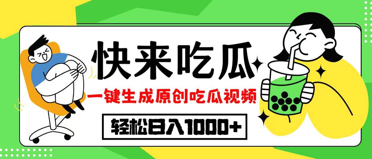 （12891期）最新风口，吃瓜赛道！一键生成原创视频，多种变现方式，轻松日入10.-旺仔资源库