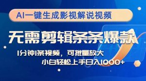 (12890期)AI一键生成影视解说视频,无需剪辑1分钟1条,条条爆款,多平台变现日入…-旺仔资源库