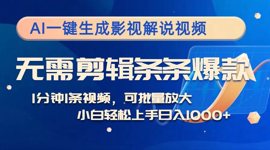 （12890期）AI一键生成影视解说视频，无需剪辑1分钟1条，条条爆款，多平台变现日入…-旺仔资源库