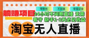 (12889期)淘宝无人直播3.0,不违规不封号,轻松月入3W+,长期稳定-旺仔资源库