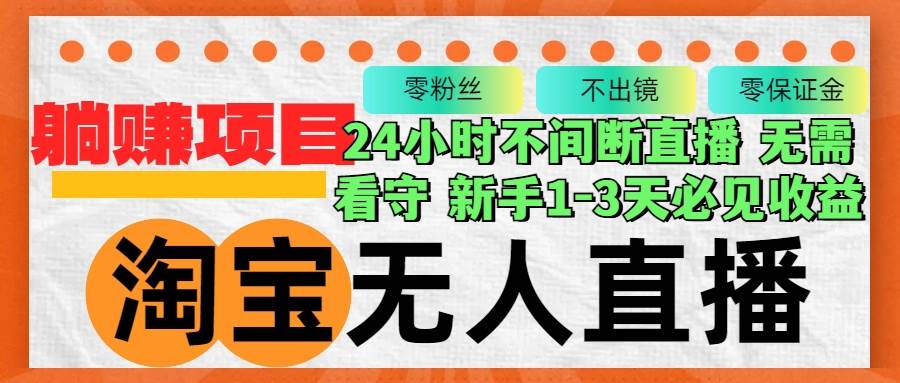 （12889期）淘宝无人直播3.0，不违规不封号，轻松月入3W+，长期稳定-旺仔资源库