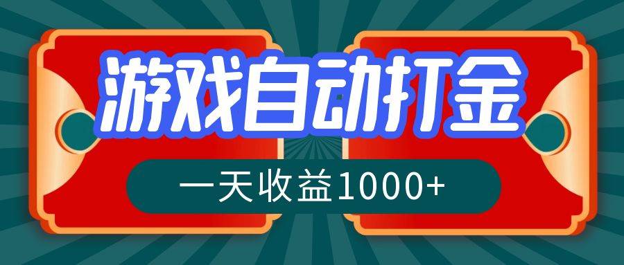 （12888期）游戏自动搬砖打金，一天收益1000+ 长期稳定的项目-旺仔资源库