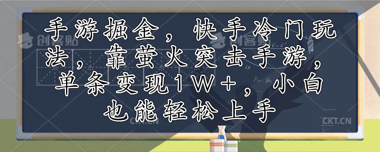 （12892期）手游掘金，快手冷门玩法，靠萤火突击手游，单条变现1W+，小白也能轻松上手-旺仔资源库