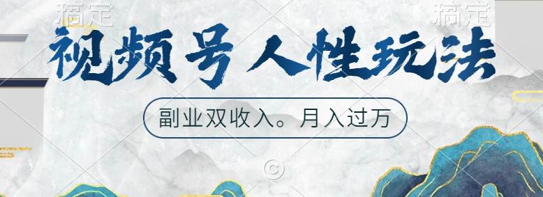 视频号人性玩法，让你起号，广告双份收入，副业好选择-旺仔资源库